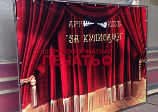 Печать на баннерной ткани в Москве